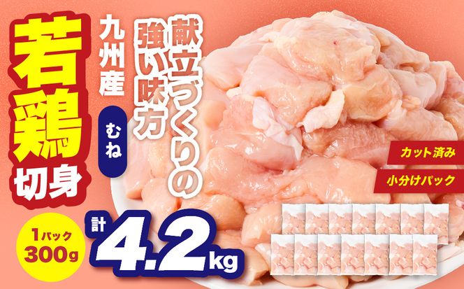 九州産 若鶏 むね 切身 合計4.2kg （300g×14袋） 肉 国産 鶏肉 とり肉 鶏むね肉 鳥むね肉 弁当 小分け パック サラダチキン おかず 冷凍