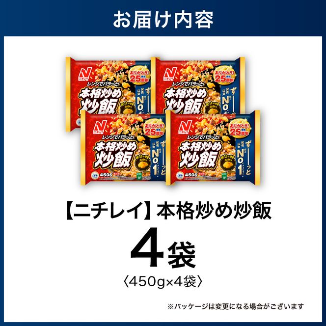 【ニチレイ】本格炒め炒飯 450g×4袋（計1.8kg）【JAほたるの里】_HA1914