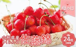 FYN9-926 ≪2026年先行予約≫5月10日母の日 贈答用 山形県産 さくらんぼ 佐藤錦 24粒 化粧箱入 2026年5月上旬から発送 加温 ハウス栽培 果実 果物 くだもの フルーツ 食品 デザート 化粧箱 贈答 ギフト プレゼント母 母の日 感謝 産地直送 山形県 西川町 月山