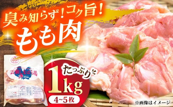 雲仙しまばら鶏 モモ肉 1kg / 肉 国産 鶏肉 とり肉 鶏もも肉 鳥もも肉 唐揚げ おかず 冷凍 / 南島原市 / OKファーム[SEK001]