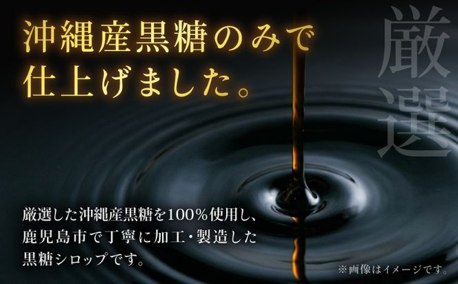 ＜選べる＞純粋黒糖蜜 黒糖シロップ（1～3本）　K405-002_SKU