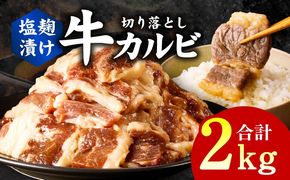 G3399 牛カルビ 焼肉用 塩麹漬け 合計2kg【味付け 小分け 焼くだけ 簡単調理 BBQ 牛肉 250g×8袋】