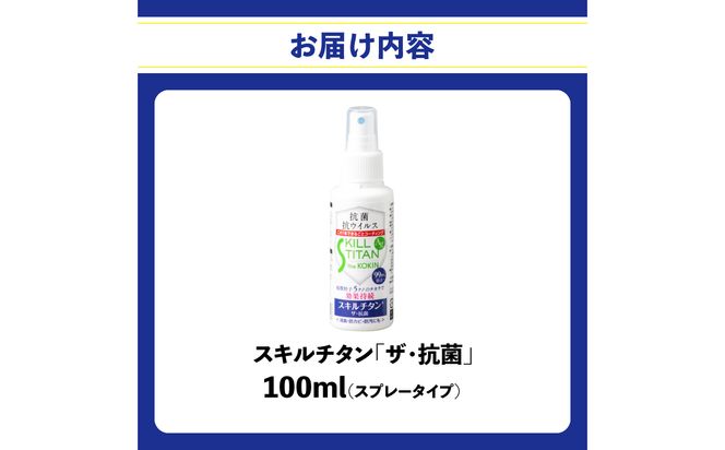 【R17020】スキルチタン「ザ・抗菌」100ml（プロ仕様の抗菌・抗ウイルス・除菌・消臭・防カビ剤）