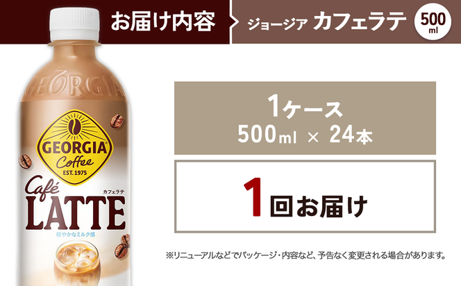 ジョージア カフェラテ 500ml PET×24本 1ケース 国産牛乳使用 ミルク感 じょーじあ かふぇらて ペットボトル コーヒー コカ・コーラ