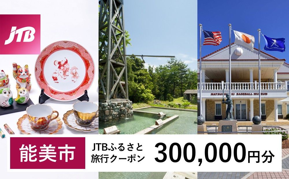 [能美市]JTBふるさと旅行クーポン(300,000円分)有効期間3年(Eメール発行)|旅行 トラベル 予約 国内旅行 JTB 宿泊 観光 体験 旅行券 宿泊券 旅行予約 ホテル 旅館 チケット 子供 子連れ カップル 家族 人気 おすすめ 旅行クーポン 店頭 オンライン ネット予約 電話 有効期間3年 172111_JTBW300T