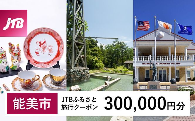 【能美市】JTBふるさと旅行クーポン（300,000円分）有効期間3年（Eメール発行）｜旅行 トラベル 予約 国内旅行 JTB 宿泊 観光 体験 旅行券 宿泊券 旅行予約  ホテル 旅館 チケット 子供 子連れ カップル 家族 人気 おすすめ 旅行クーポン 店頭 オンライン ネット予約 電話 有効期間3年 172111_JTBW300T