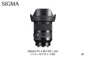 SIGMA 20mm F1.4 DG DN｜Art【ソニーEマウント】