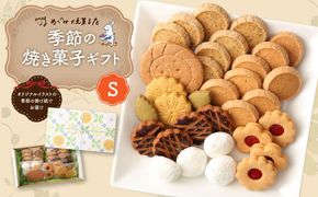 季節の焼き菓子ギフト＜S箱＞ 141305_DF13
