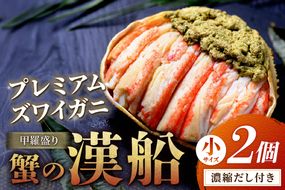 【蟹の匠 魚政】プレミアムズワイガニ甲羅盛り 蟹の漢船(おとこぶね) 小 2個　UO01285