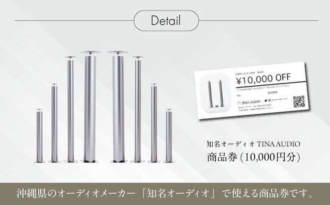 知名オーディオ TINA AUDIO 商品券 (10000円分) 商品券 券 商品 チケット ギフト 沖縄市 / 有限会社知名御多出横[BCAB005]