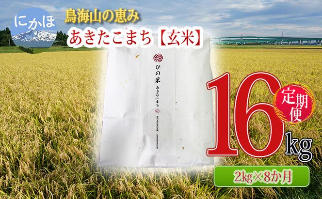 米 お米 《定期便》2kg×8ヶ月 鳥海山の恵み！秋田県産 あきたこまち ひの米（玄米）計16kg（2kg×8回連続）