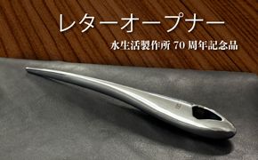 レターオープナー 重厚感 ペーパーナイフ 文具 ギフト 贈答品  [No.1039]