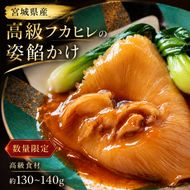【数量限定20個】高級フカヒレ 姿餡かけ (背びれ 130g～140g) 特製餡付 宮城県  ふかひれ 姿煮 希少部位 コラーゲン 高級食材