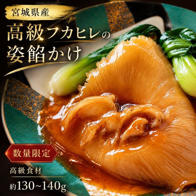 【数量限定20個】高級フカヒレ 姿餡かけ (背びれ 130g～140g) 特製餡付 宮城県  ふかひれ 姿煮 希少部位 コラーゲン 高級食材
