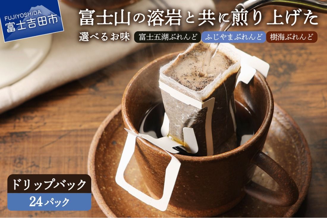 富士山麓ぶれんど ドリップバッグコーヒー[ふじやまぶれんど / 富士五湖ぶれんど / 樹海ぶれんど (各24パック) ]コーヒー ドリップ 珈琲 24パック ふじやま珈琲 山梨 富士吉田