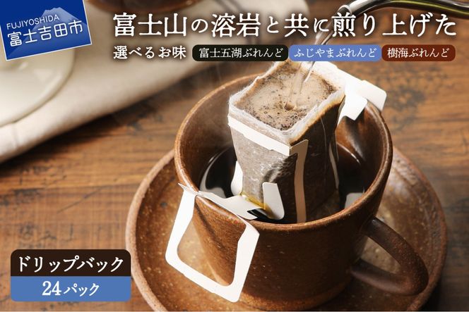 富士山麓ぶれんど　ドリップバッグコーヒー【ふじやまぶれんど / 富士五湖ぶれんど / 樹海ぶれんど　(各24パック) 】コーヒー ドリップ  珈琲 24パック ふじやま珈琲 山梨 富士吉田