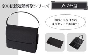 【アップグローリー】京の伝統 冠婚葬祭シリーズ フォーマルバッグ カブセ型 3点セット(袱紗・手提付き)［ 京都 フォーマル かばん バッグ 丹後ちりめん 人気 おすすめ お取り寄せ 通販 送料無料 ふるさと納税 ］ 261009_B-QH01