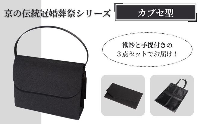 【アップグローリー】京の伝統 冠婚葬祭シリーズ フォーマルバッグ カブセ型 3点セット(袱紗・手提付き)［ 京都 フォーマル かばん バッグ 丹後ちりめん 人気 おすすめ お取り寄せ 通販 送料無料 ふるさと納税 ］ 261009_B-QH01