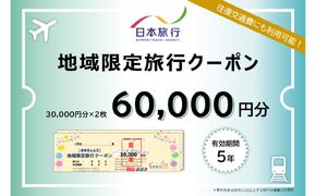 【O02050】大分県大分市 日本旅行 地域限定旅行クーポン 【60,000円分】