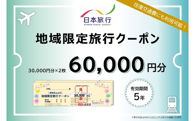 【O02050】大分県大分市 日本旅行 地域限定旅行クーポン 【60,000円分】