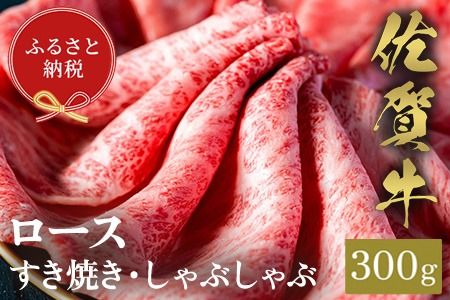 【和牛セレブ】佐賀牛 すき焼きロース 300g【肉 ブランド牛 和牛 牛肉 ふるさと納税】(H113108)