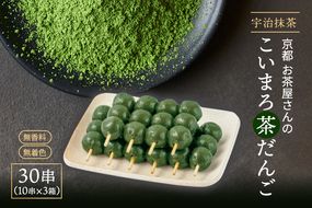 こいまろ茶だんご30串（10串×3箱）〈宇治抹茶 抹茶 茶 スイーツ 和菓子 お菓子 宇治茶 京都 石臼挽き 高級 銘菓 濃厚 香り 加工食品〉 京都宇治 厳選 