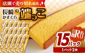 【おいしさがギュッと詰まった】訳あり カステラ 切り落とし（1袋2枚×15パック） / かすてら 切り落としカステラ 長崎カステラ お菓子 スイーツ ギフト/ 南島原市 / ミカド観光センター[SBF010]