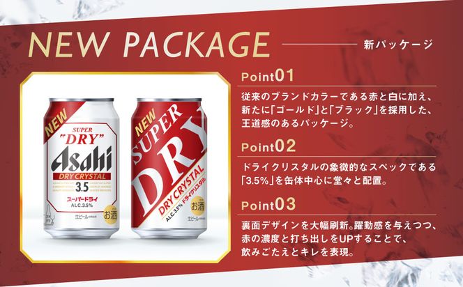 アサヒスーパードライAlc3.5%【ドライクリスタル】350ml×48本（2ケース） ※2026年10月～発送