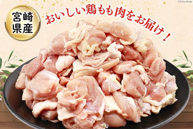 鶏肉 もも もも肉 切身 小分け 冷凍 250g 12袋 計 3kg [九州児湯フーズ 宮崎県 美郷町 31aj0053] 肉 精肉 鶏肉 冷凍 若鶏 モモ モモ肉 鳥もも肉 鳥モモ肉 とり とりもも 鶏 真空 カット カット済み  国産 宮崎 美味しい