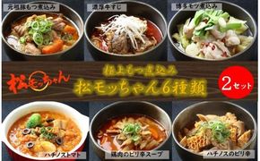 極上もつ煮込み　松モッちゃん６種類×2セット(冷凍）