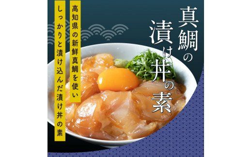 【CF-R7hbk】KYF104　海鮮 支援 訳ありかつおたたき1節＋真鯛漬け丼の素1食 冷凍 保存食 小分け 惣菜 そうざい パック 漬け 本場 高知 海鮮丼 パパッと 簡単 一人暮らし 人気 6000円 〈高知市共通返礼品〉