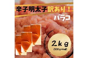 【訳あり!】辛子明太子 (バラコLM)2kg（500g×4個）【株式会社木村食品】_HA1760