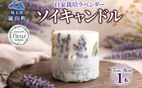  自家栽培ラベンダーの ソイキャンドル 1本 キャンドル ろうそく アロマ 精油 ラベンダー ドライフラワー インテリア リラックス ギフト 贈り物 手作り 大豆ワックス 植物性 埼玉県 嵐山町