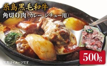 [カレー/シチュー用]A4ランク 糸島 和牛 モモ バラ 角切り 500g [糸島] [糸島ミートデリ工房] 