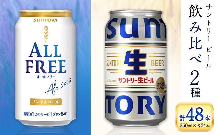 “九州熊本産" 飲み比べ オールフリー 生ビール 48本 350ml × 各 24本 [30日以内に出荷予定(土日祝除く)] ビール ギフト お酒 アルコール 熊本県御船町 サントリー生ビール 缶ビール---mifune_snt_102_osn---