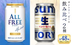 “九州熊本産” 飲み比べ オールフリー 生ビール 48本 350ml × 各 24本 《30日以内に出荷予定(土日祝除く)》 ビール ギフト お酒 アルコール 熊本県御船町 サントリー生ビール 缶ビール---mifune_snt_102_osn---