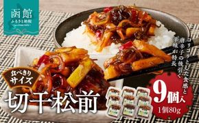 切干松前　(80g×９個入)_HD025-021