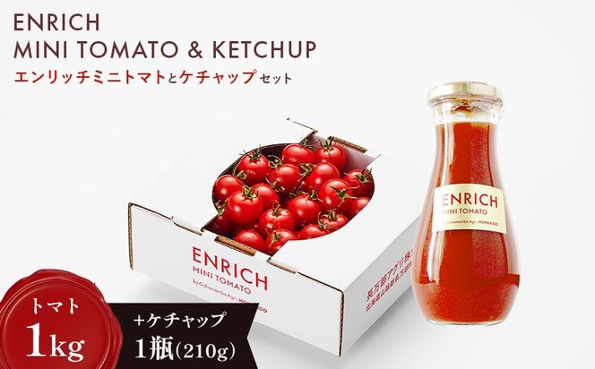 ケチャップセット（エンリッチミニトマト1kgとケチャップ210g×1瓶のセット）【28009AA0101】