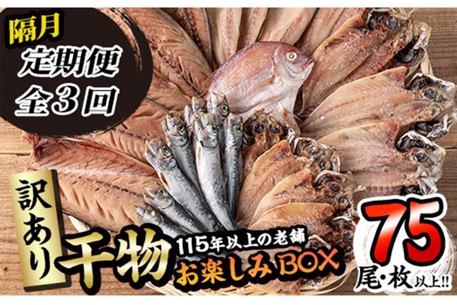 <訳あり>干物お楽しみBOX (25尾以上：隔月3回) 定期便 簡単 干物 たい タイ あじ アジ かます カマス さば サバ いわし イワシ 丸干し 開き みりん干し 魚 海鮮 冷凍 詰め合わせ セット【AQ96】【(株)やまろ渡邉】