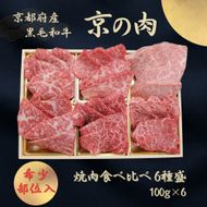 京都府産黒毛和牛【京の肉】 希少部位入り焼肉セット梅 6種盛 600g(100g×6)