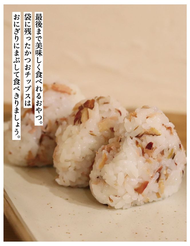 【きょうのおだし】かつおチップス 5袋入［ 京都 削り節屋  おだしのプロ 食べる削り節 人気 おすすめ 無添加 おいしい お取り寄せ 通販 送料無料 ふるさと納税 ］ 261009_B-KD42