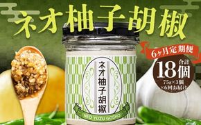 【 6回 定期便 】ネオ柚子胡椒 3個セット 柚子胡椒 ゆず胡椒 柚子こしょう ゆずこしょう 柚子 ゆず 胡椒 こしょう 調味料