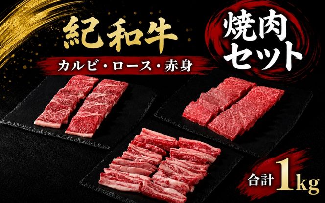紀和牛 焼肉セット(ロース・カルビ・赤身合計約1kg) / 牛  肉 牛肉 紀和牛 ロース 赤身 カルビ 焼肉 焼き肉 1kg【tnk131】