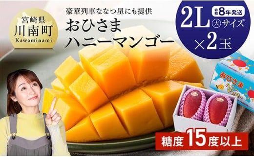【令和8年発送】宮崎県産完熟マンゴー「おひさまハニーマンゴー」2L（大）×2玉 【 果物 フルーツ マンゴー 宮崎県産 完熟マンゴー みやざきマンゴー 先行予約 数量限定 期間限定 】[C03304]