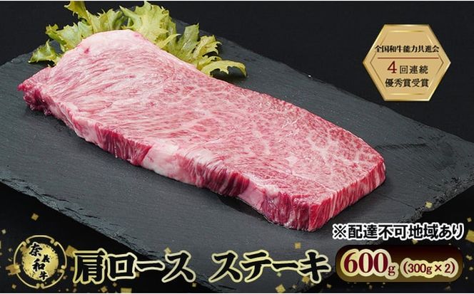 ステーキ 奈義和牛 肩 ロースステーキ 600g (300g×2) 肉 お肉 牛肉 牛 和牛 岡山 瀬戸内市 [№5735-3271]