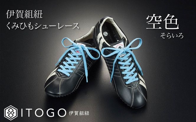 くみひもシューレース・130cm (ロイヤルシューレース) 【空色】 itog0013-18