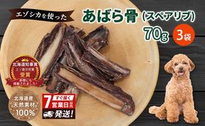 犬 おやつ 歯磨き 鹿 あばら骨 【肉付きスペアリブ 70g×3袋】7営業日以内最短発送 ストレス解消 森のジビエ 鹿肉 ペットフード 猫 愛犬 動物 犬 ドッグ ペット フード 餌 エサ おやつ 乾物 ごはん ご飯 間食 ご褒美 ペット関係