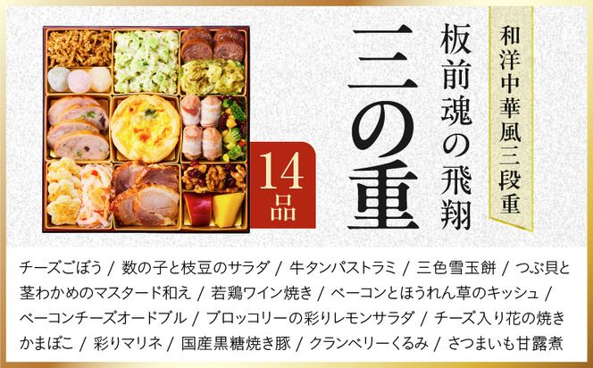 Y204 特大おせち「板前魂の飛翔」和洋中華風 三段重 39品 5人前 8.5寸【おせち料理 板前魂 贅沢おせち お節 惣菜 冷凍 先行予約 年内発送 おせち料理2027】