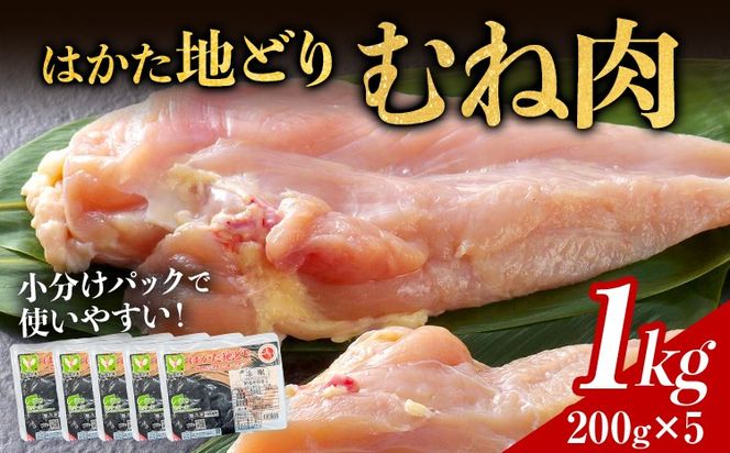 【ふるさと納税】はかた地どり むね肉 1kg 200g×5パック 小分け 福岡県産 地鶏 鶏肉 冷凍 地どり 国産 鶏むね肉 ムネ肉 とり肉 チキン サラダチキン 唐揚げ 水炊き おうちごはん お取り寄せ グルメ ギフト