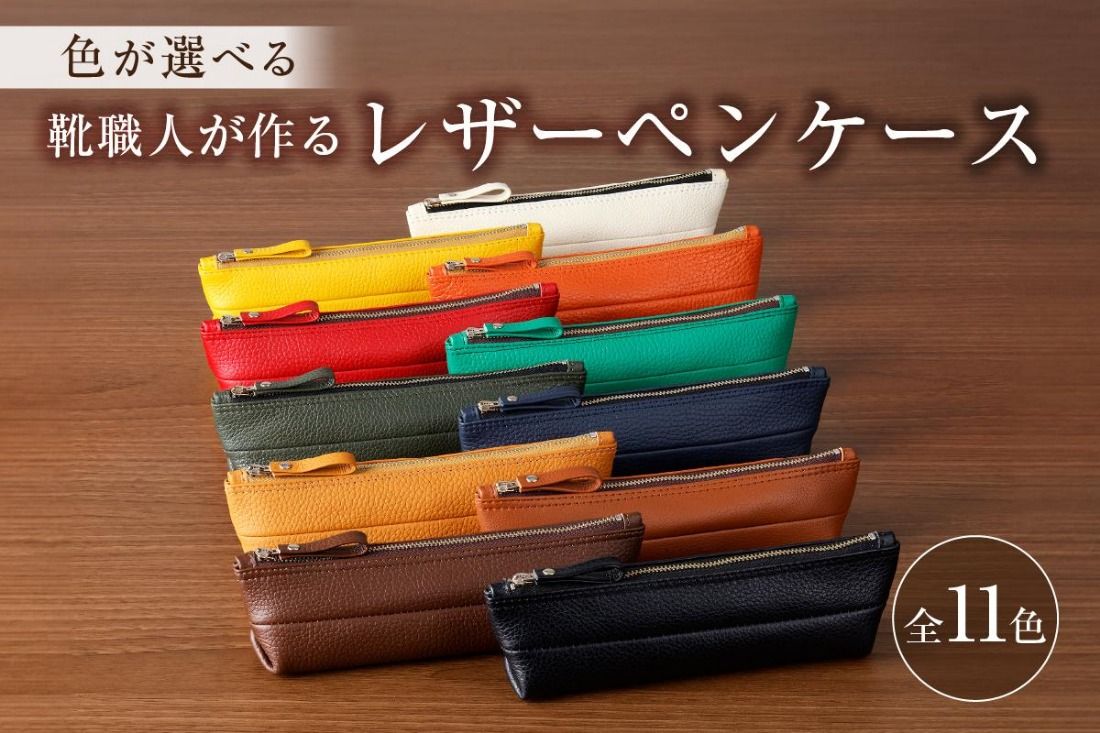 [色が選べる]靴職人が作るレザーペンケース [0062-001]